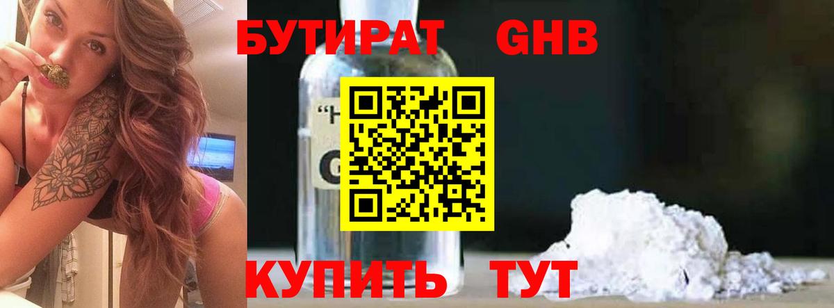 Бутират Butirat Тольятти