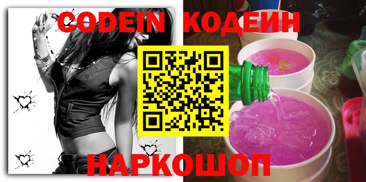 Кодеин Purple Drank  Вход с VPN  Кодеиновый сироп Lean Purple Drank  Тольятти 